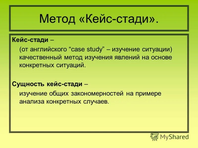 Методика кейс стади. «кейс-метод (case study). «кейс-метод (case study). Case study метод исследования. Кейс стади метод исследования.