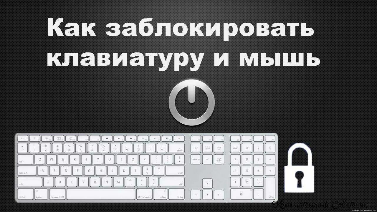 Как включить выключить клавиатуру. Блокировка клавиатуры на компьютере. заблокировать клавиатуру. кнопка блокировки клавиатуры. заблокировать клавиатура на компе.