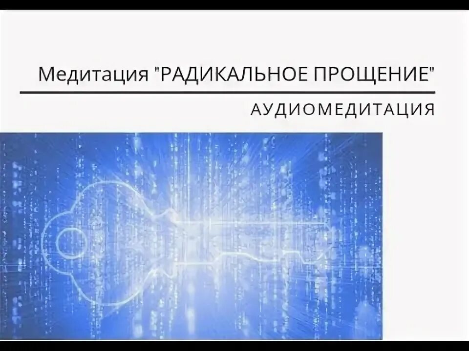 Радикальное прощение медитация. Практикум по радикальному прощению. 5 Этапов радикального прощения. 13 Шагов радикального прощения.