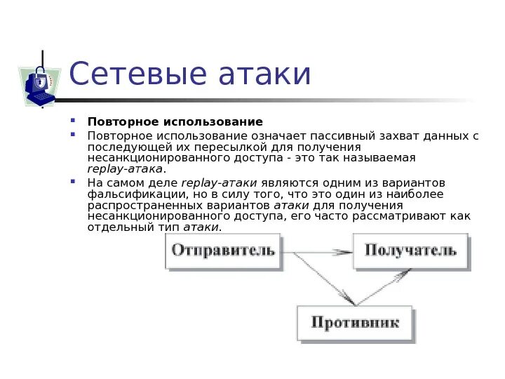 Захват информации. Сетевые атаки. Примеры сетевых атак. Классификация сетевых атак. Сетевые атаки презентация.