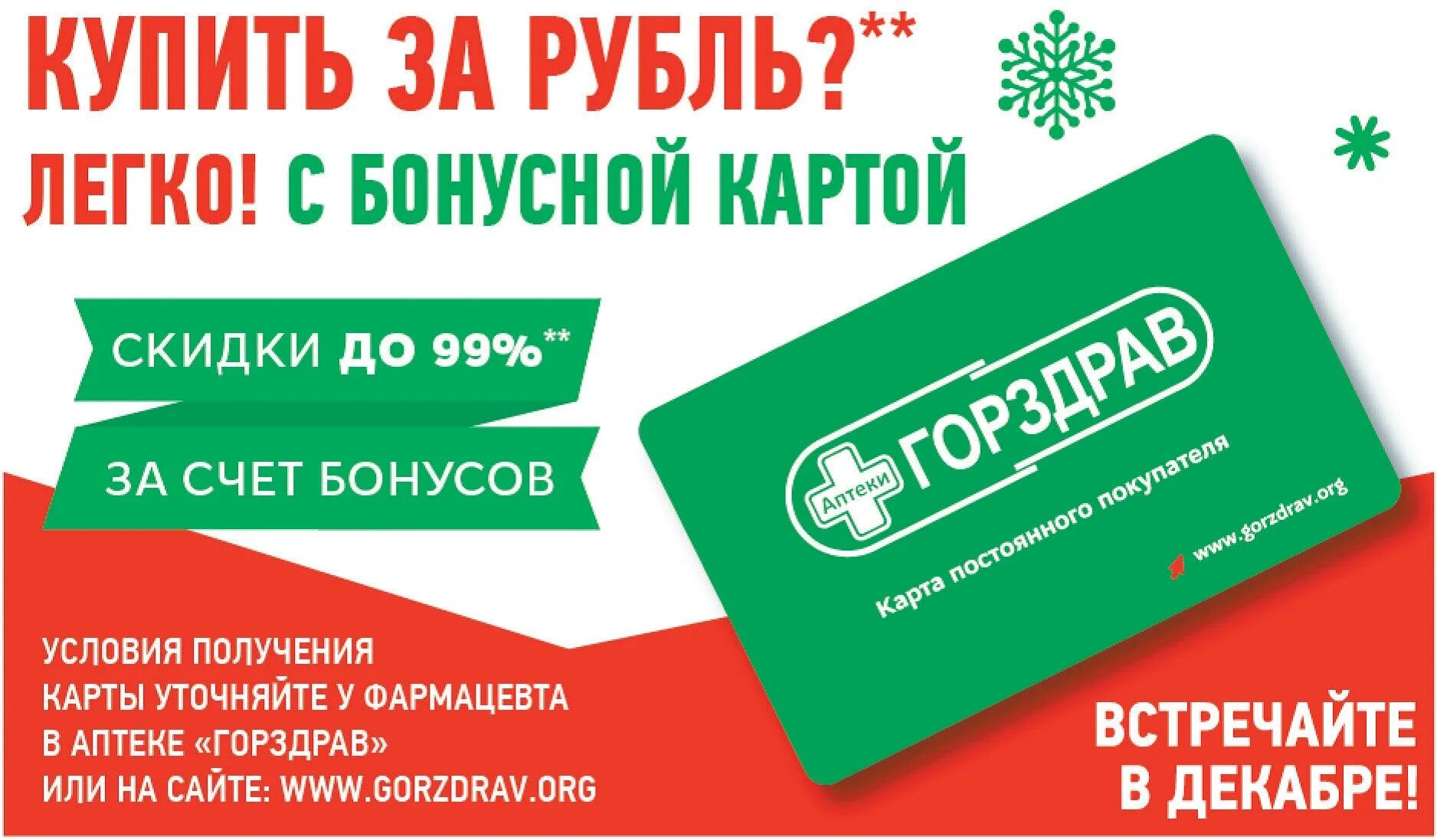 Карта ГОРЗДРАВ. Бонусная карта ГОРЗДРАВ. Карта аптеки ГОРЗДРАВ. ГОРЗДРАВ карта постоянного покупателя.