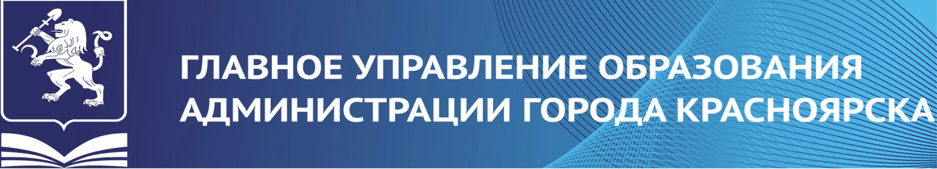 Администрация отдел образования телефон. Управление образования Красноярска. Управление образования. Логотип управления образования. Красноярский стандарт качества.