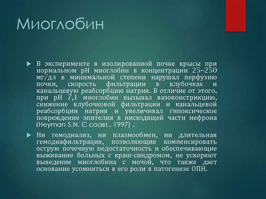 Высокое содержание миоглобина. Высокое содержание миоглобина