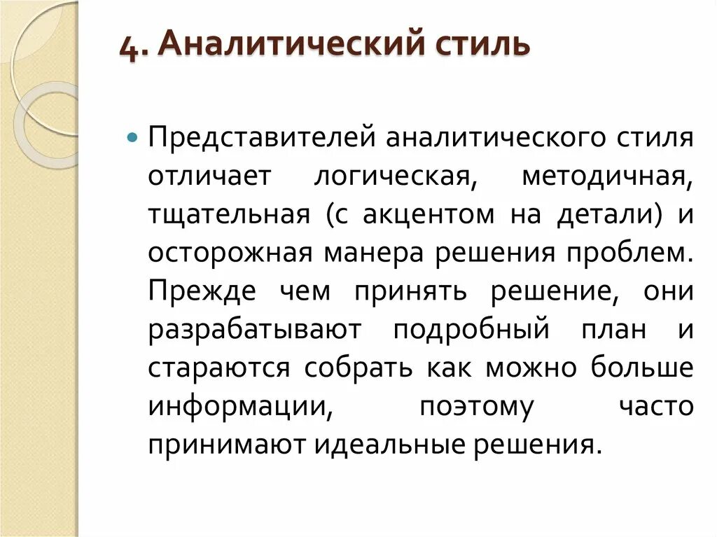 Аналитический стиль поведения. Синтетический и аналитический стиль. Аналитический стиль пример текста. Аналитическая стилистика. Аналитический стиль