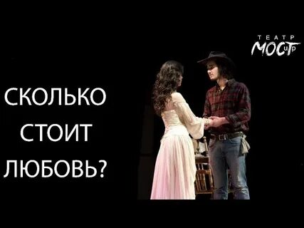 Сколько рублей стоит любовь