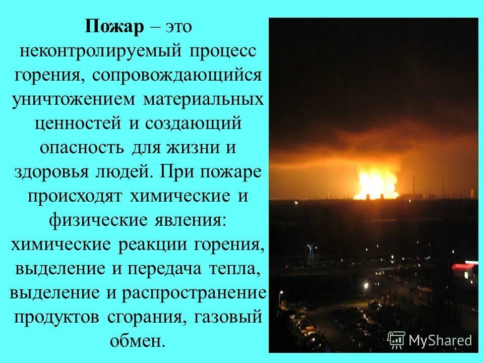 Жизнь это горение. Неконтролируемый процесс горения сопровождающийся уничтожением. Неконтролируемый процесс горения. Укажите общие явления, сопровождающиеся на пожаре. Пожар это неконтролируемый процесс.