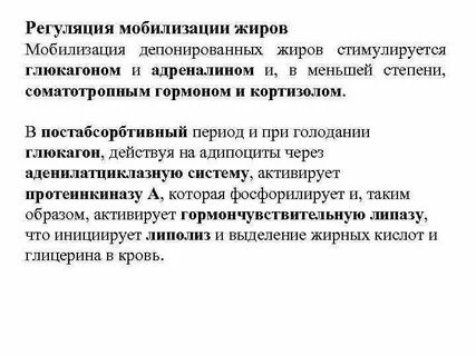 Мобилизация жиров