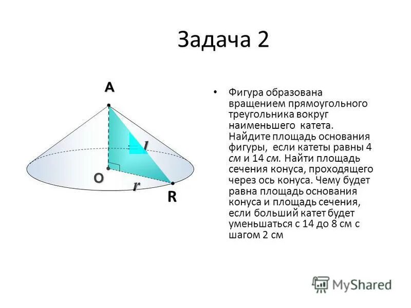 При вращении треугольника вокруг. Какая фигура получается при вращении прямоугольного треугольника. Фигура вращение треугольника вокруг оси проходящей через его вершину. Конус тело вращения. Какая фигура получается при вращении прямоугольного треугольника.