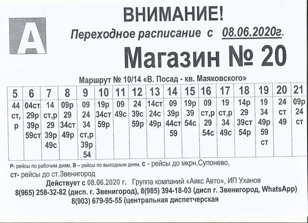 Расписание 25 спб. Расписание автобусов Звенигород. Диспетчер 18 маршрутка. Автобус 25 Звенигород Сурмино. Расписание 11 маршрутки Звенигород.