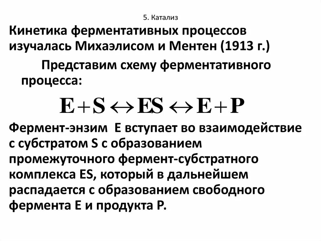 Катализ ферментов. Механизм ферментативного катализа Михаэлиса. Катализ ферментативный катализ. Процесс ферментативного катализа. Уравнение ферментативного катализа.