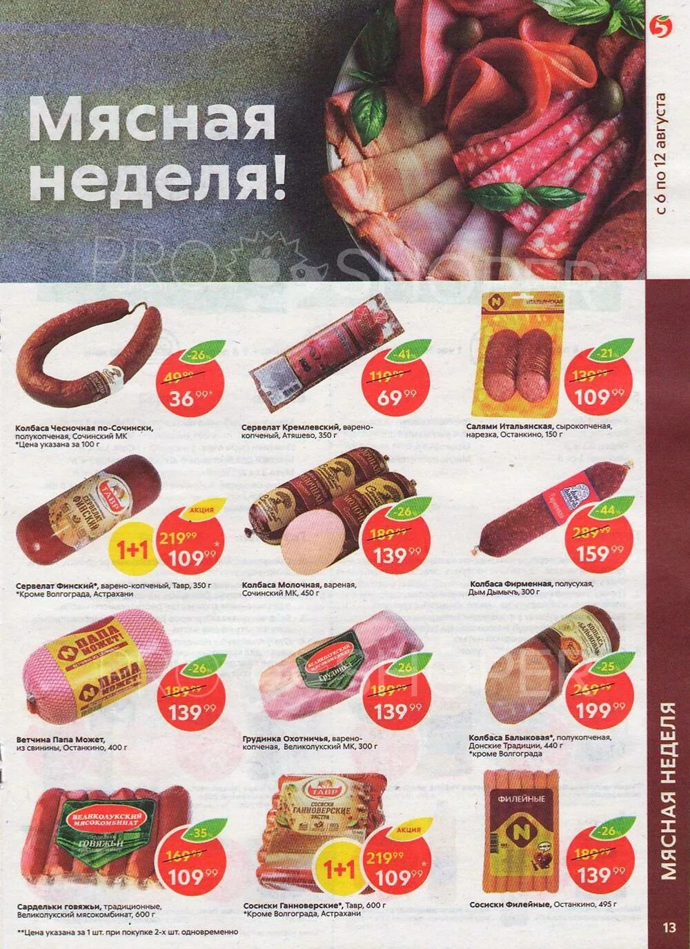 Колбаса докторская мясная лавка. Каталог пятерочка москва. Колбаски для жарки пятерочка. Пятерочка акции. Пятерочка продукты.