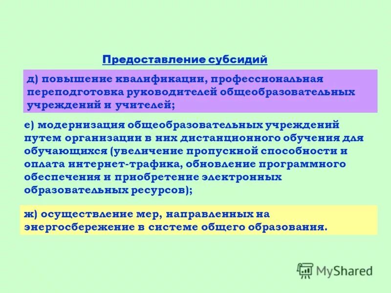 порядок выделения субсидий. субсидии на образование. предоставление субсидий образовательным учреждениям. предоставление субсидий образовательным учреждениям. схема предоставления субсидии.
