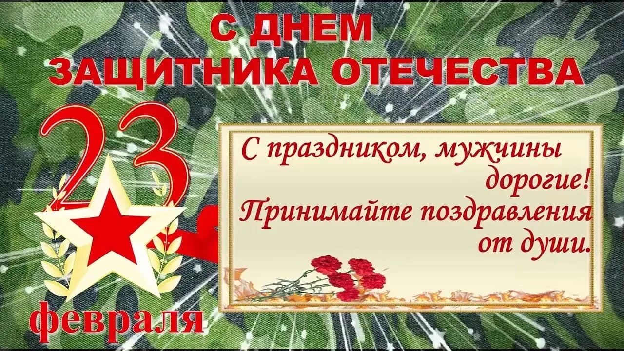 23 февраля защитники отечества. С праздником дорогие наши мужчины. 23 февраля поздравляю песни. С 23 февраля песни поздравления. 23 февраля поздравляю песни.