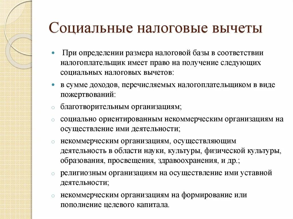 Налоговое социальное налогообложение. Социальный налоговый вычет. Социальная анлоговые вычкты. Виды социальных налоговых вычетов. Размеры социальных вычетов по НДФЛ.