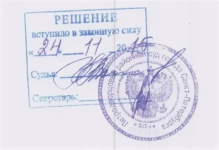 Отметка о вступлении решения в силу