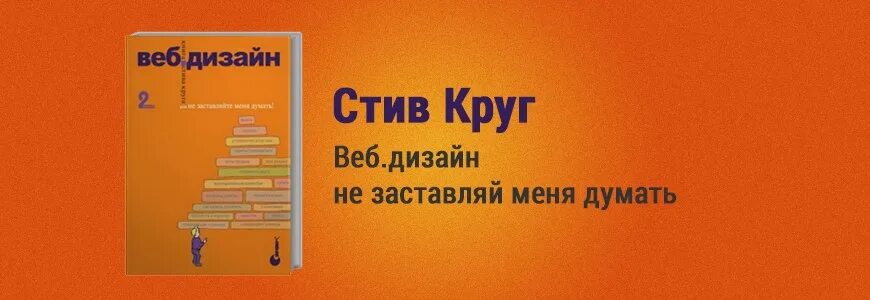 Стив круг веб-дизайн не заставляйте меня думать. Не заставляйте меня думать. Не заставляйте меня думать книга. Круг не заставляйте меня думать. Книга не думать о том