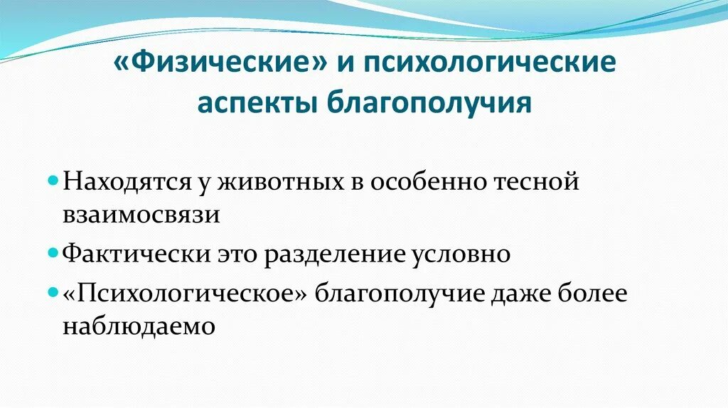 Психологическое благополучие. Психологическое благополучие человека презентация. Психологические аспекты. Понятие благополучие животных. Благополучие в психологии