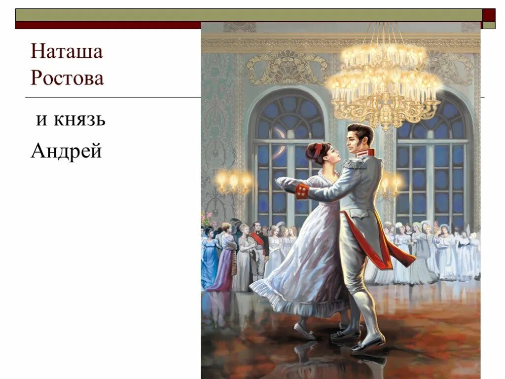 Наташа ростова отрывок. Наташа Ростова на балу иллюстрации.