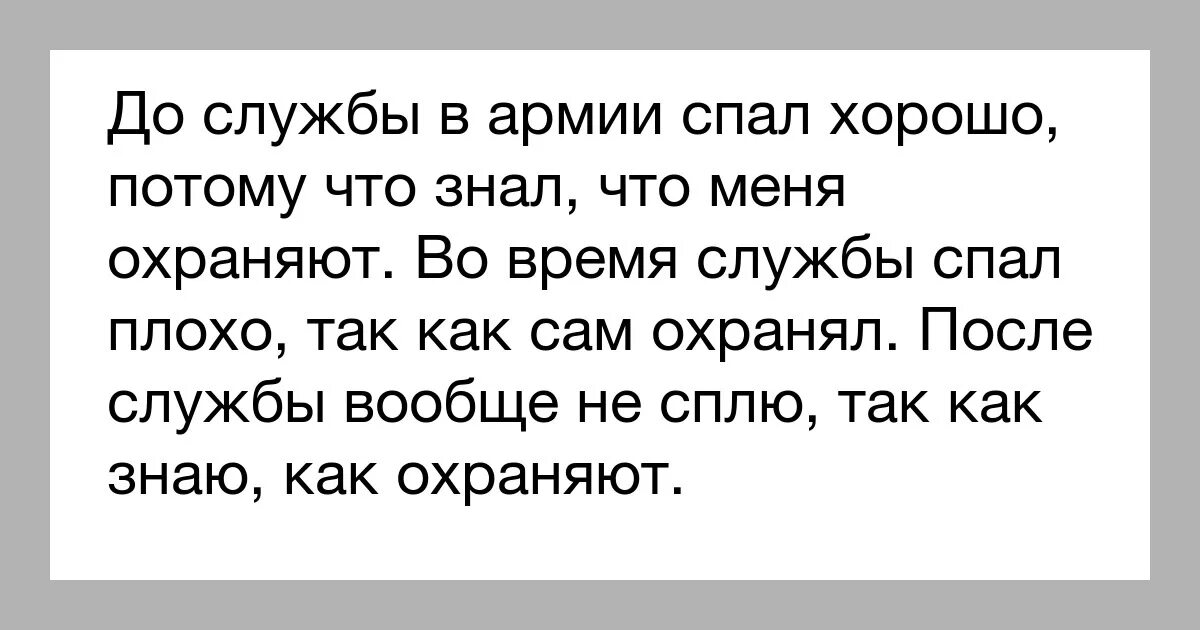 В продолжение полета мама крепко спала. До армии спал спокойно знал что меня защищают. Анекдоты про армию. До службы в армии спал спокойно знал. Раньше я спал спокойно потому что знал что меня охраняют.