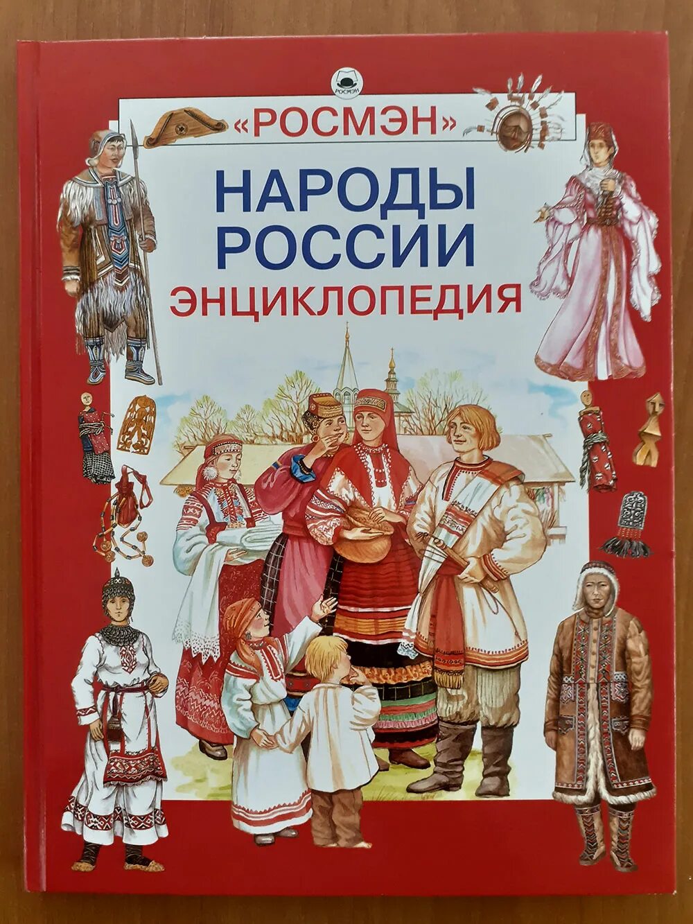 Книга о россии 4 класс. Народы России энциклопедия Росмэн. Народы России детская энциклопедия. Книга праздники народов России энциклопедия. Народы России книга.