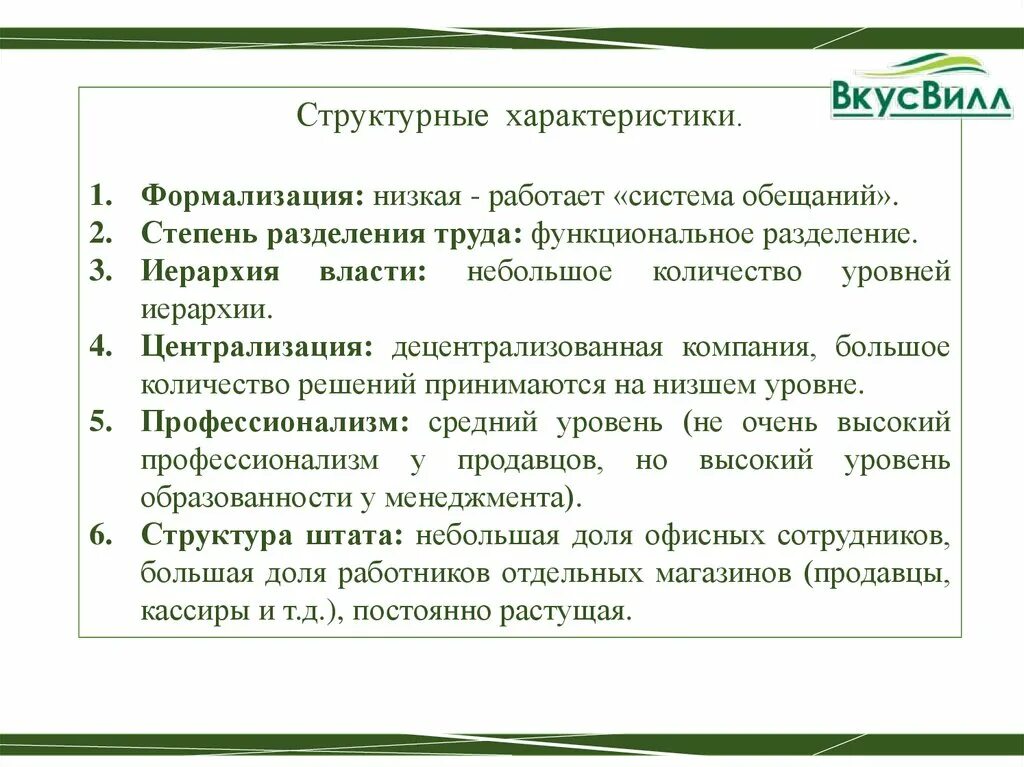 Вкусвилл история. Организационная структура компании ВКУСВИЛЛ. Система управления ВКУСВИЛЛ. Структура ВКУСВИЛЛ. Организационная структура вкусс Вила.