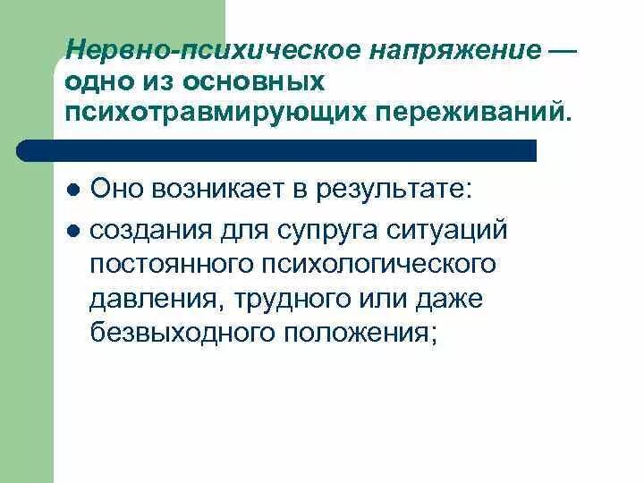 Нервно психического напряжения т а немчина. Нервно-психическое напряжение. Нервно-психическая напряженность. Напряженность это в психологии. Нервно-психическое напряжение симптомы.