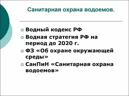 Требования к санитарной охране водных объектов