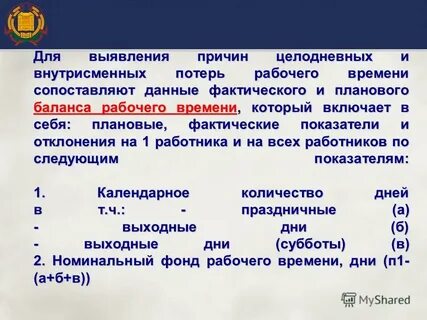 Целодневные и внутрисменные потери рабочего времени