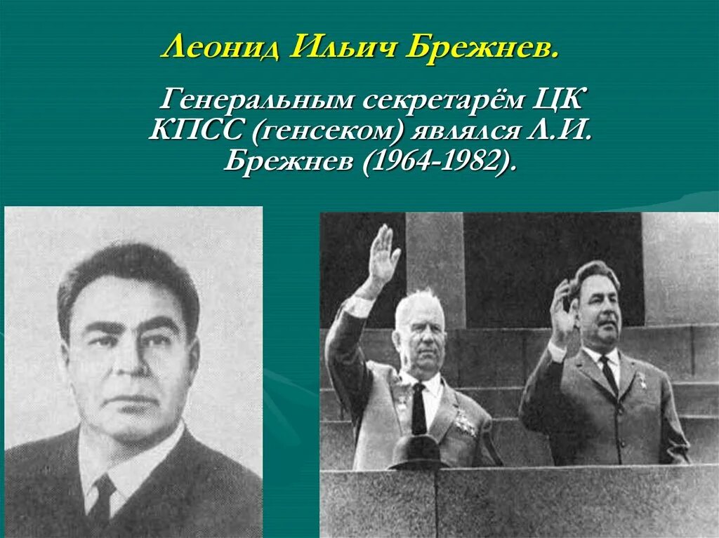 Кем является л и брежнев. Брежнев 1964. брежнев 1964 цк кпсс.