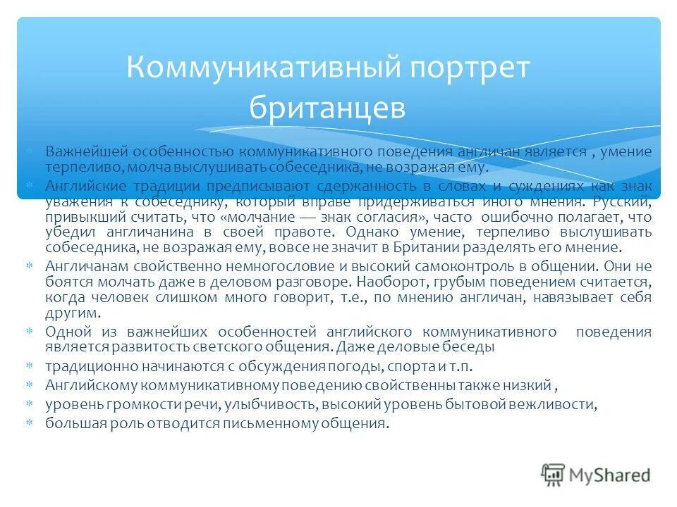 Коммуникативное поведение. Особенности коммуникативного поведения. Коммуникативное поведение англичан. Особенности английского коммуникативного поведения. Характеристики коммуникативного поведения.