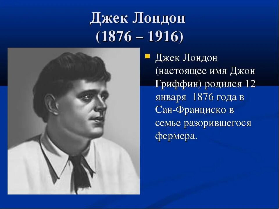 Джек Лондон портрет. Дж Лондон портрет писателя. Джек Лондон 1916. Джек Лондон (1876- 1976). Джек лондон описание