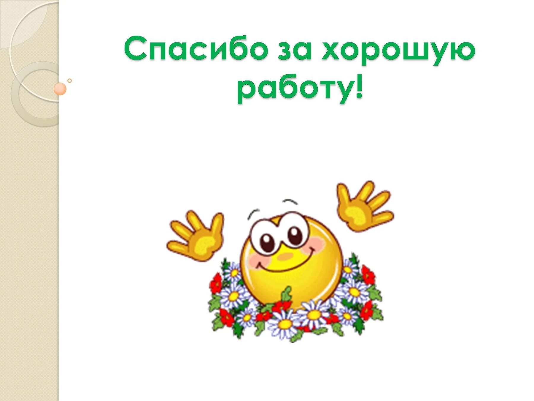 Хорошо спасибо за внимание. Смайлик спасибо за внимание. Молодцы спасибо за работу. Смайлик благодарю за внимание. Спасибо за работу.