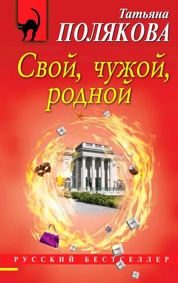 Аудиокнига татьяны поляковой свой чужой родной. Секрет татьяны. Свои-чужие. Аудиокнига татьяны поляковой свой чужой родной. Аудиокнига татьяны поляковой свой чужой родной.
