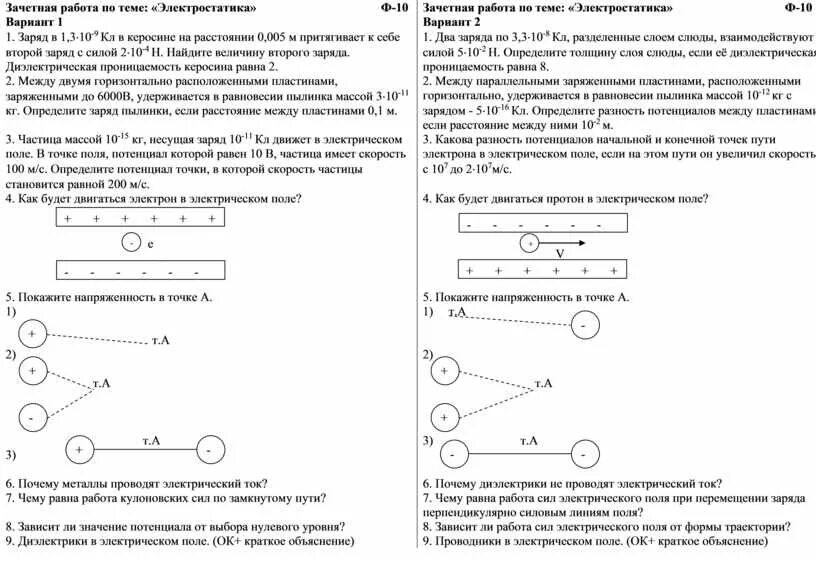 Контрольная по теме Электростатика 10 класс физика. Кр по физике 10 класс Электростатика. Контрольная работа по теме Электростатика 10 класс физика. Контрольная работа по физике 8 класс Электростатика.