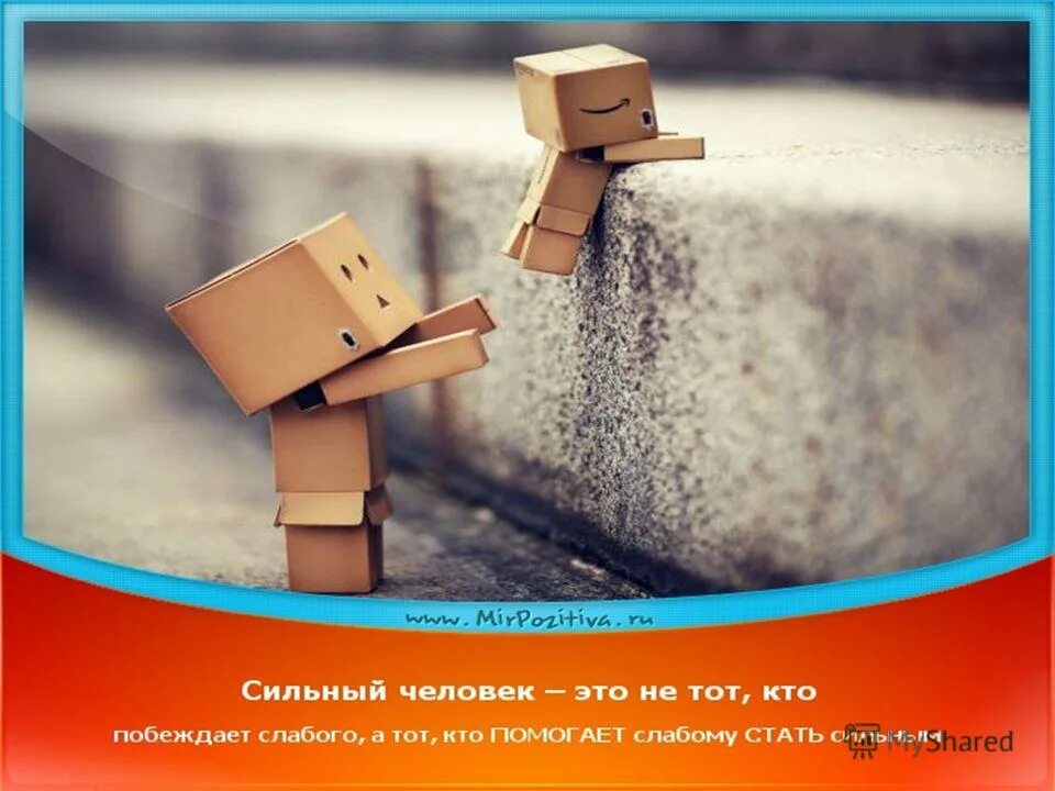 сильный человек не тот кто побеждает слабого а тот. гибкое и слабое побеждает твердое и сильное. цитаты про врагов. мягкое и слабое побеждает твердое и сильное. пусть победит сильнейший.