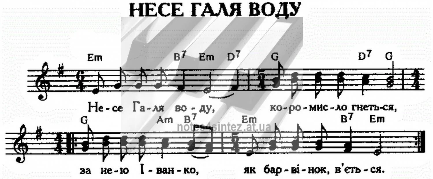 Несе галя воду на украинском. Несе Галя воду Ноты для фортепиано. Несе Галя воду Ноты для баяна. Несе Галя воду. Несе Галя воду Ноты.