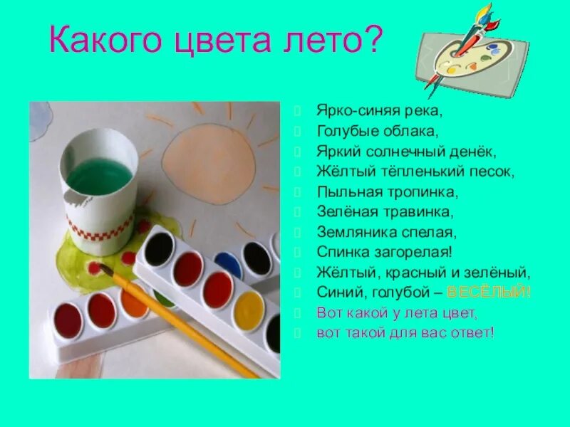 Песня цвета лета детская. Какого цвета лето. Стих какого цвета лето. Какого цвета лето текст. Стихотворение лето лето ты какого цвета.