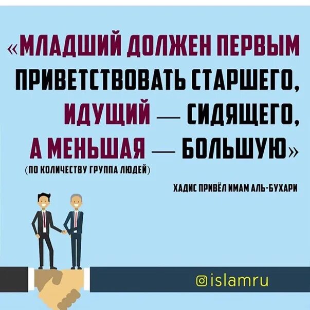 Младший должен приветствовать старшего. Младший приветствует старшего