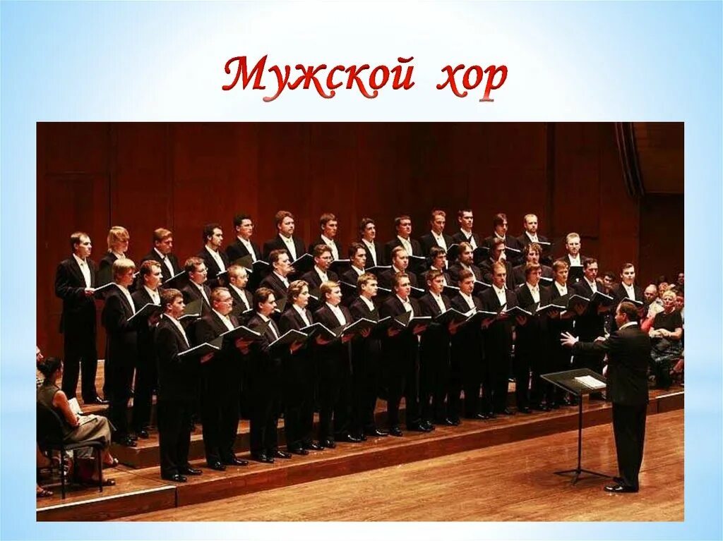Как называется песня в хоре