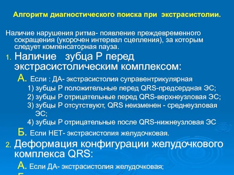 Желудочковая экстрасистолия этиология. Диагностические критерии желудочковой экстрасистолии. Алгоритм лечения желудочковой экстрасистолии. Препараты при желудочковой экстрасистолии. Одиночные экстрасистолы нормы