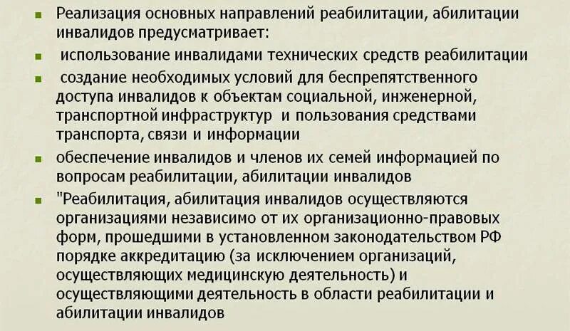 Услуги по реабилитации и абилитации инвалида. Основные направления реабилитации и абилитации. Абилитация инвалидов. Социальная абилитация и реабилитация это. Основные направления реабилитации инвалидов.