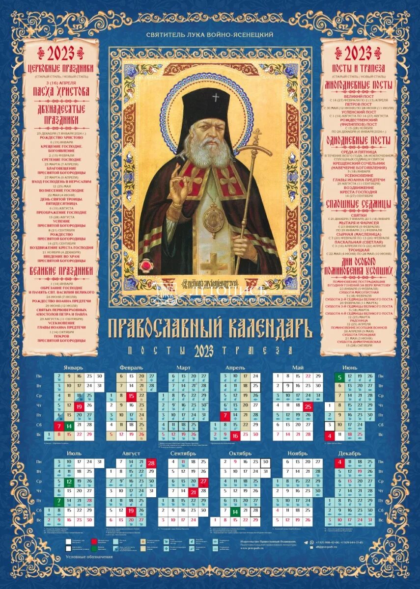 Православный календарь на 2023 год. Православные календарики 2023 года. Календарь на 2023 годпровославный. Православный листовой календарь 2023.