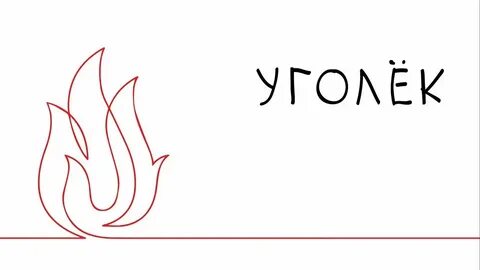 Стихотворение цветаевой угольки