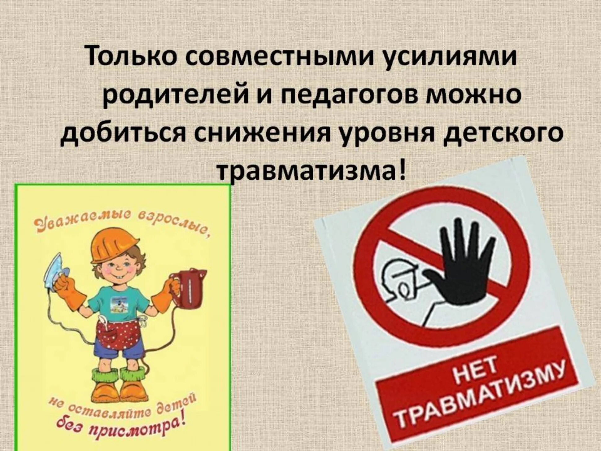 Предупреждение несчастных случаев и травматизма. Профилактика детского травматизма. профилактика травматизма у детей. профилактикатравматизм у детей. безопасность профилактика детского травматизма.