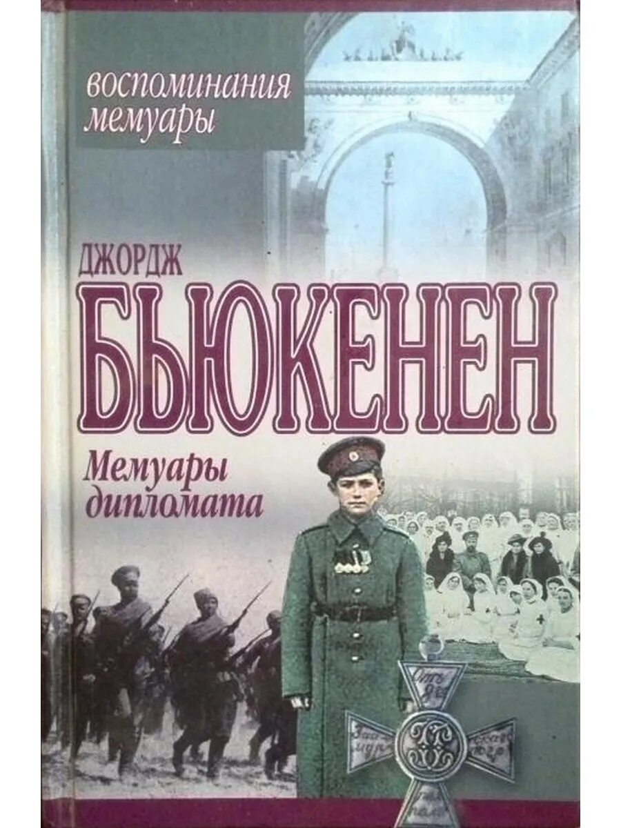 Мемуары авторы. Джордж бьюкенен мемуары дипломата. джордж уильям бьюкенен. лучшие мемуары книги. воспоминания дипломата.