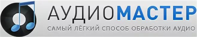 Аудиомастер