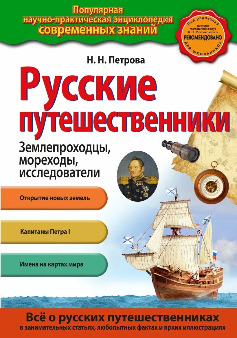 Русские путешественники купить. Книги русских путешественников. Русские путешественники. Научно-популярные книги для детей. Книга путешественника.