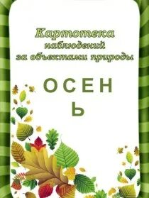 Картотека наблюдений март