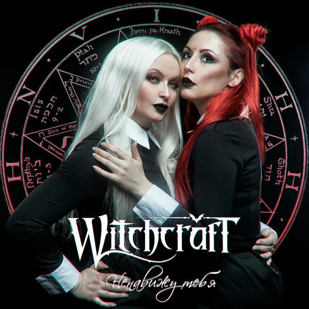 Группа ведьмы слушать. Burning witches вокалистка. Группа ведьмы слушать. Группа ведьмы слушать. Witchcraft солистка.