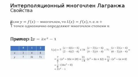 Построить многочлен лагранжа. Построить многочлен лагранжа